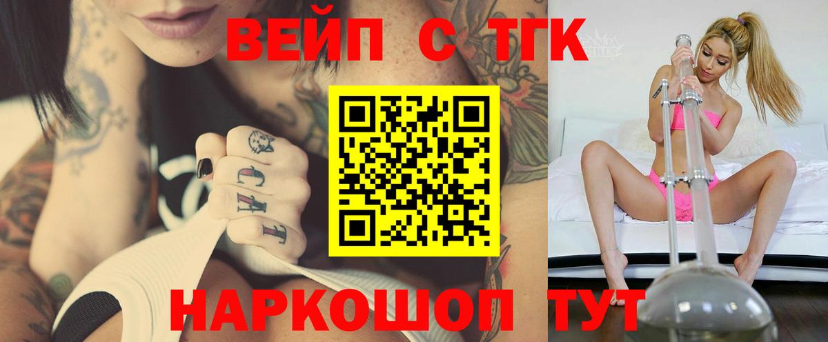 ТГК вейп с тгк  Дистиллят ТГК вейп  Вход с VPN  Хабаровск 
